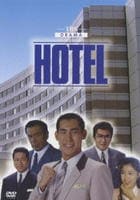 ＨＯＴＥＬ　ＤＶＤ－ＢＯＸ