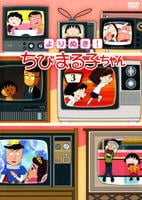 DVD「よりぬき！ ちびまる子ちゃん 3」作品詳細 - GEO Online/ゲオ
