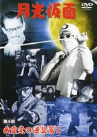 DVD「月光仮面 第4部 幽霊党の逆襲篇 2」作品詳細 - GEO Online/ゲオ