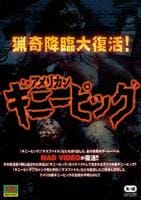 輸入盤ホラーDVD ギニーピッグ DVD「アメリカンギニーピッグ」作品詳細 - GEO Online/ゲオ