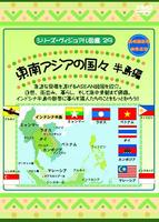 DVD「シリーズ・ヴィジアル図鑑29 インドシナ半島の国々 東南アジア
