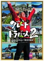 DVD「グレートトラバース2 ～日本二百名山一筆書き踏破～ 第二集 夏