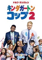 キンダガートン・コップ 2