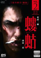 Amazon.co.jp: 螻蛄(疫病神シリーズ) DVD-BOX : 北村一輝, 濱田