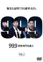 ９９．９　刑事専門弁護士　Ｖｏｌ．１　DVD　パッケージ