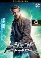 レジェンド・オブ・トゥモロー ファースト・シーズン Vol.6