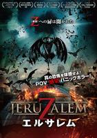 エルサレム (2015)