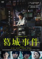 葛城事件