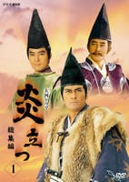 DVD「NHK大河ドラマ 炎立つ 総集編 1」作品詳細 - GEO Online/ゲオ