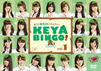 DVD「全力！欅坂46バラエティー KEYABINGO！ Vol．1