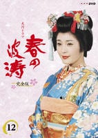 DVD「NHK大河ドラマ 春の波涛 完全版 12」作品詳細 - GEO Online