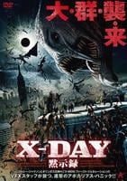 X-DAY 黙示録