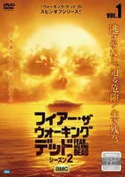 フィアー・ザ・ウォーキング・デッド　シーズン２　Ｖｏｌ．１　DVD　パッケージ
