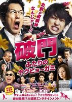 破門 ふたりのヤクビョーガミのジャケット写真