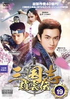 DVD「三国志 ～趙雲伝～ Vol．19」作品詳細 - GEO Online/ゲオ