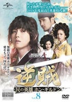 逆賊‐民の英雄ホン・ギルドン-BOX2 (全2BOX) (コンプリート・シンプルDVD-BOX5000円シリーズ) (期間限定生産) mxn26g8 a32d4a7a-a6f9-462c-af04-