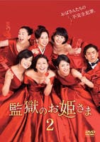 DVD「監獄のお姫さま Vol．2」作品詳細 - GEO Online/ゲオオンライン