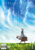 ヴァイオレット・エヴァーガーデン　１　DVD　パッケージ