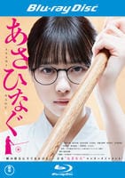 映画 あさひなぐ Blu-ray「映画「あさひなぐ」」作品詳細 - GEO Online/ゲオオンライン