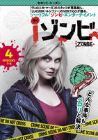 iゾンビ セカンド・シーズン Vol.4の評価・レビュー(感想)・ネタバレ