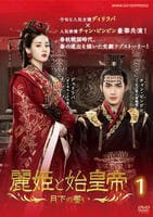 DVD「麗姫と始皇帝 ～月下の誓い～ 1」作品詳細 - GEO Online/ゲオ