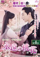 DVD「永遠の桃花～三生三世～ 第4巻」作品詳細 GEO Online/ゲオオンライン