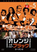DVD「オレンジ・イズ・ニュー・ブラック シーズン5 Vol．5」作品