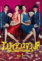 コンフィデンスマンＪＰ　Ｖｏｌ．１　DVD　パッケージ
