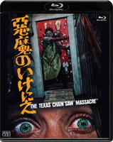 悪魔のいけにえ　公開４０周年記念版