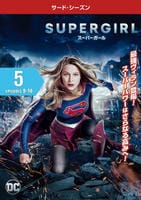 DVD「SUPERGIRL／スーパーガール サード・シーズン Vol