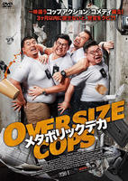 メタボリックデカ　DVD　パッケージ
