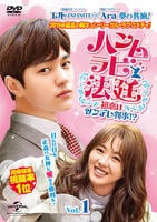 ハンムラビ法廷～初恋はツンデレ判事！？～　Ｖｏｌ．１　DVD　パッケージ