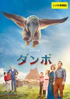ダンボ　（実写）　DVD　パッケージ