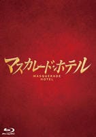 マスカレード・ホテル　Blu-ray　パッケージ