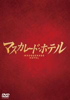 マスカレード・ホテル　DVD　パッケージ