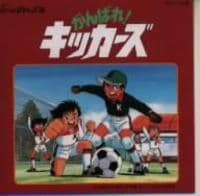 CD「がんばれ！キッカーズ」作品詳細 - GEO Online/ゲオオンライン