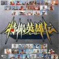 CD「特撮ヒーロー スペシャルCD－BOX 特撮英雄(ヒーロー)伝」作品