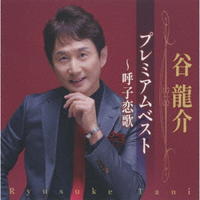谷龍介プレミアムベスト～呼子恋歌　CD　パッケージ