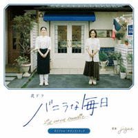 夜ドラ「バニラな毎日」オリジナル・サウンドトラック　CD　パッケージ