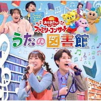 ＮＨＫ　おかあさんといっしょ　ファミリーコンサート　～うたの図書館～　CD　パッケージ