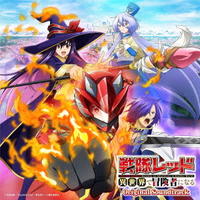 ＴＶアニメ『戦隊レッド　異世界で冒険者になる』オリジナル・サウンドトラック　CD　パッケージ