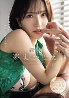 新人　目が離せない、最高にイイオンナ―。　夢実かなえ　３４歳　DVD　パッケージ