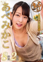 まるっと！　あべみかこ　８時間２枚組　DVD　パッケージ