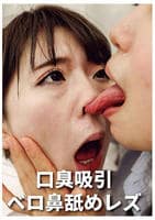 口臭吸引ベロ鼻舐めレズ　DVD　パッケージ