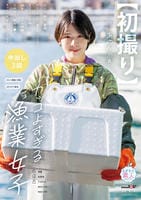 【初撮り】カッコよすぎる漁業女子　仕分け、配送、事務なんでもこなし魚もサバけちゃう　あどけない笑顔、誠実でシャイな物腰、九州訛り、剛毛マ○コ、すべてが完璧なニューフェイス　あのん・２０歳　DVD　パッケージ