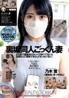裏垢同人ごっくん妻　乃木蛍　　DVD　パッケージ
