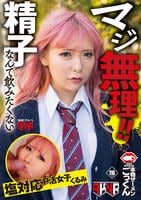 マジ無理！！　精子なんて飲みたくない　塩対応Ｐ活女子　くるみ　DVD　パッケージ