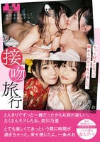 接吻旅行　旅行中キスをして見つめあったら…　もっと好きになって離れられなくなりました。　身体と唇を重ね合った２４時間限定のハニカミ恋人デート　栄川乃亜・一条みお　DVD　パッケージ