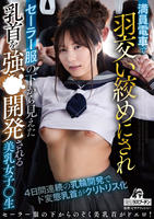 満員電車で羽交い絞めにされセーラー服の下から見えた乳首を強○開発される美乳女子○生　DVD　パッケージ