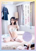 男友達の家で目が覚めた土曜の朝。　お昼ご飯食べてセックスして夜のコンビニ行ってセックスして　また一緒に寝る日曜の夜。／時田亜美　DVD　パッケージ